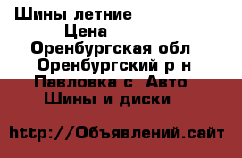 Шины летние R13 Matador › Цена ­ 6 000 - Оренбургская обл., Оренбургский р-н, Павловка с. Авто » Шины и диски   